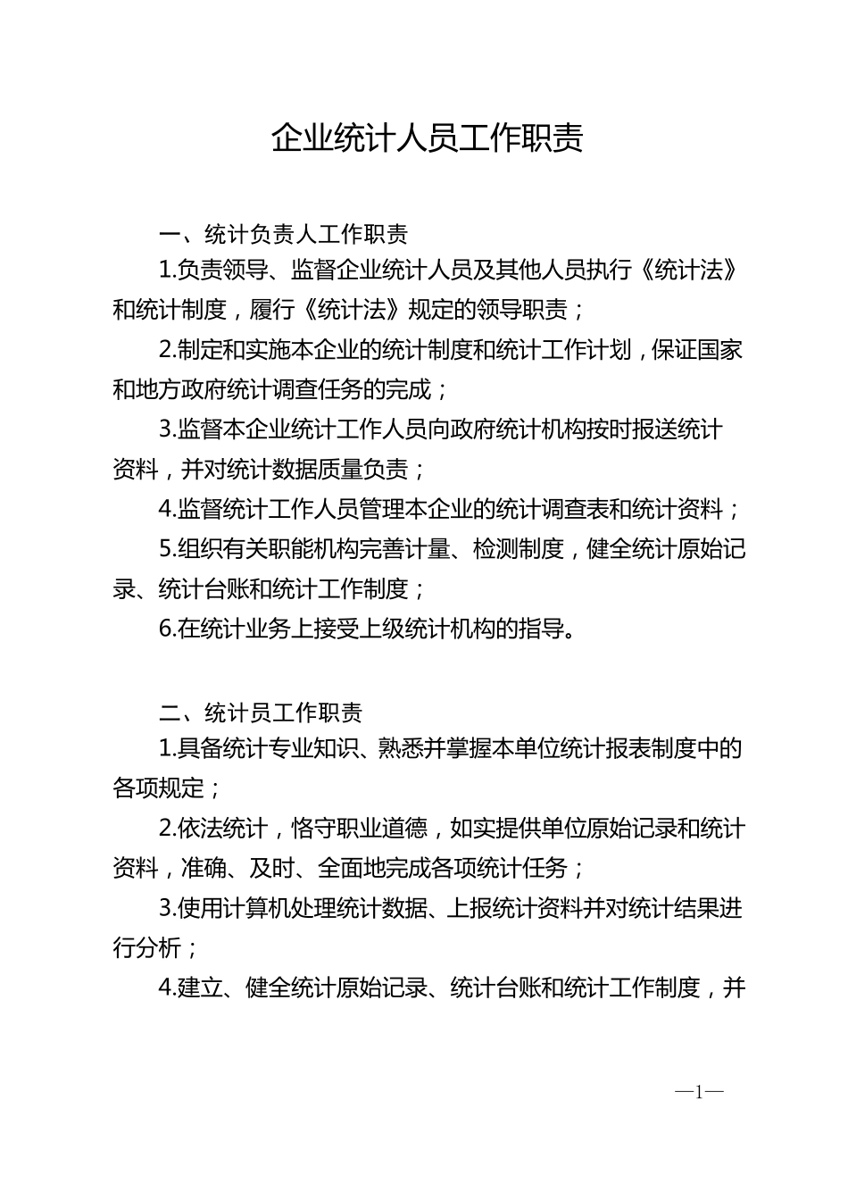 企业统计工作制度汇编内容_第1页