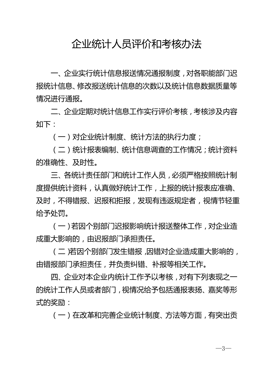 企业统计工作制度汇编内容_第3页