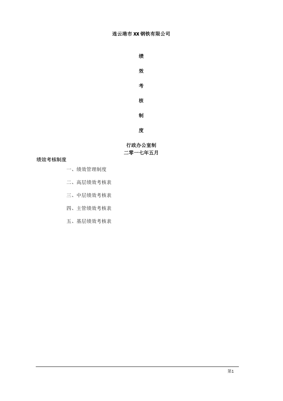 企业绩效考核制度方案_第1页