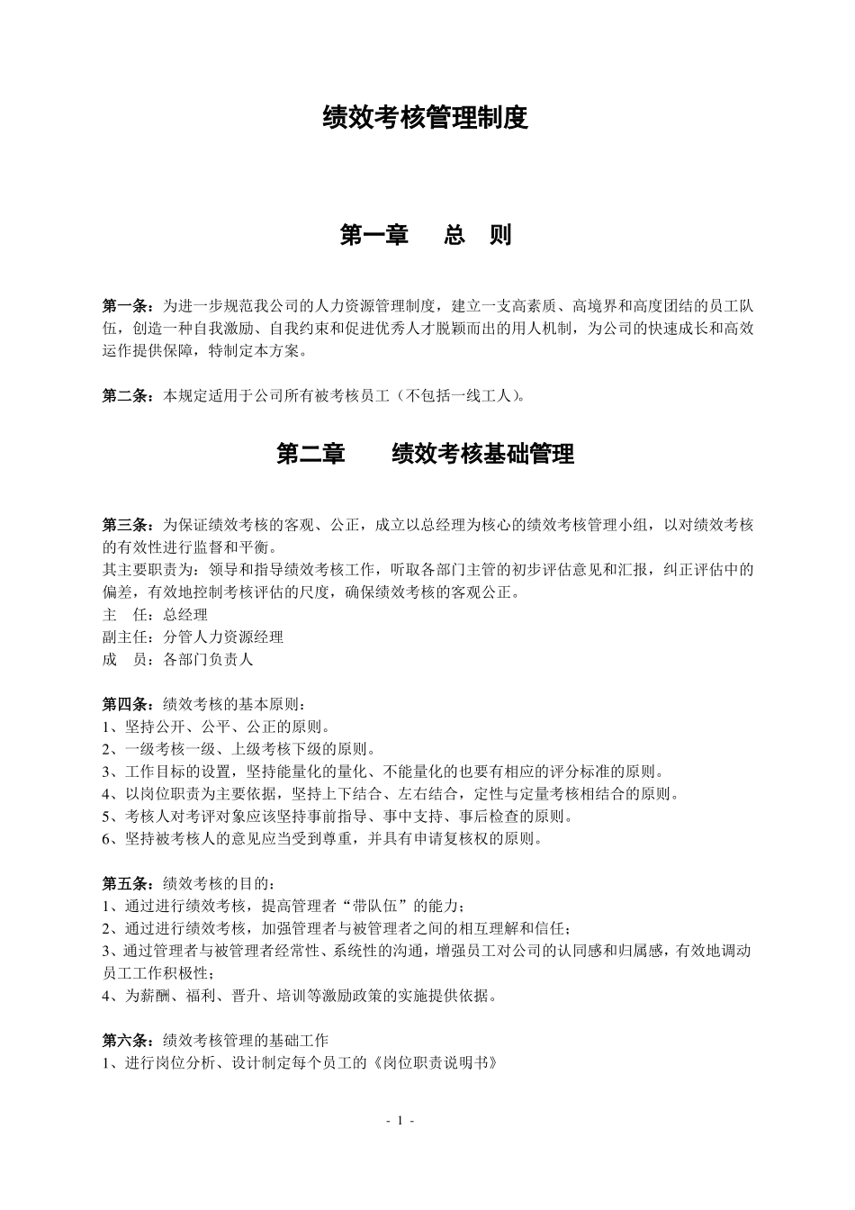 企业绩效考核制度及方案实例_第1页