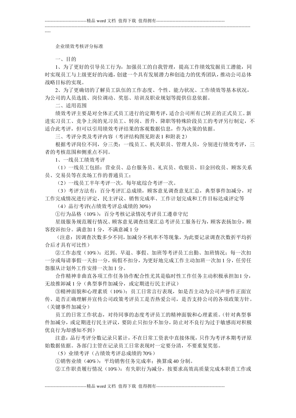 企业绩效考核评分标准_第1页