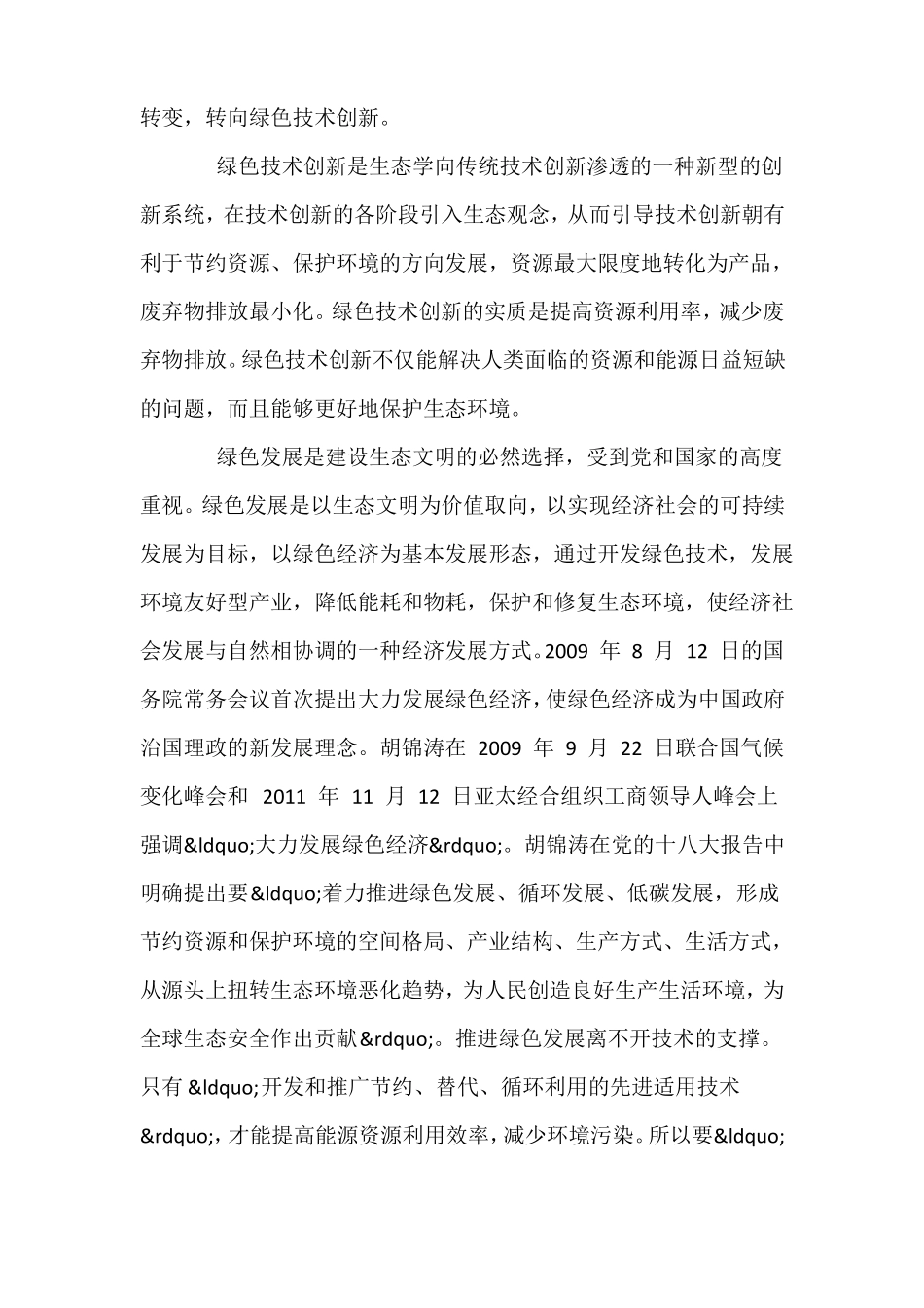 企业绿色技术创新推动绿色发展的基本途径_第2页