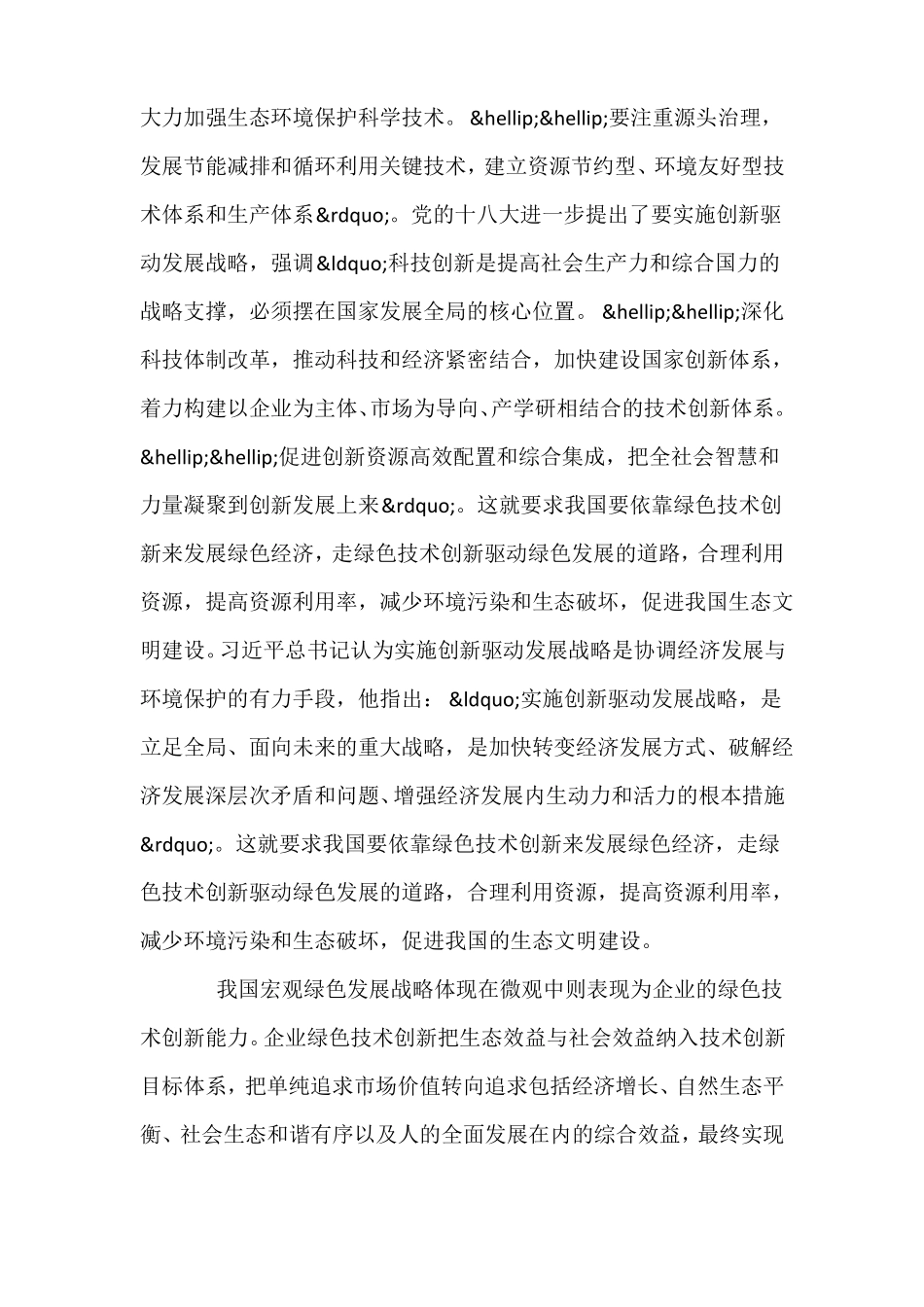 企业绿色技术创新推动绿色发展的基本途径_第3页