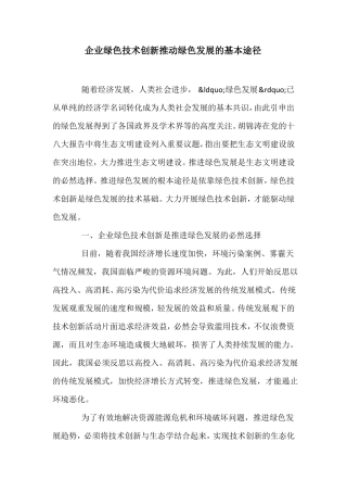 企业绿色技术创新推动绿色发展的基本途径
