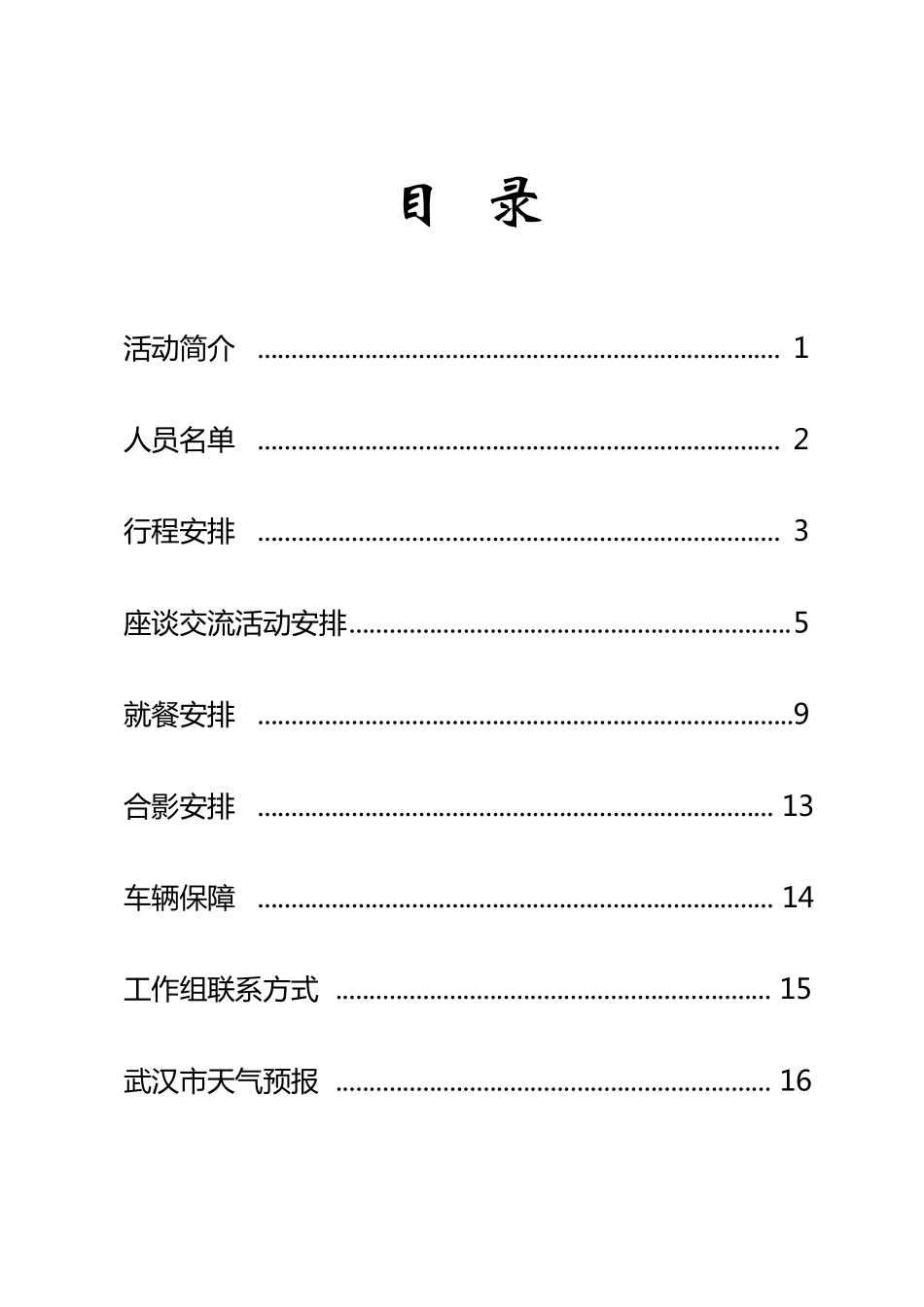企业考察接待工作行程安排方案_第2页