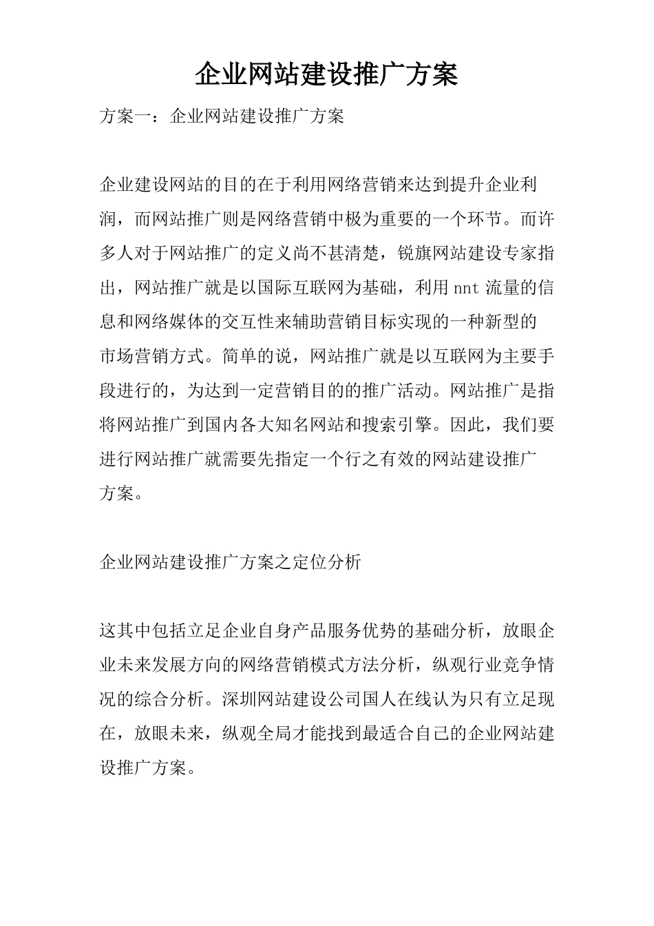 企业网站建设推广方案_第1页