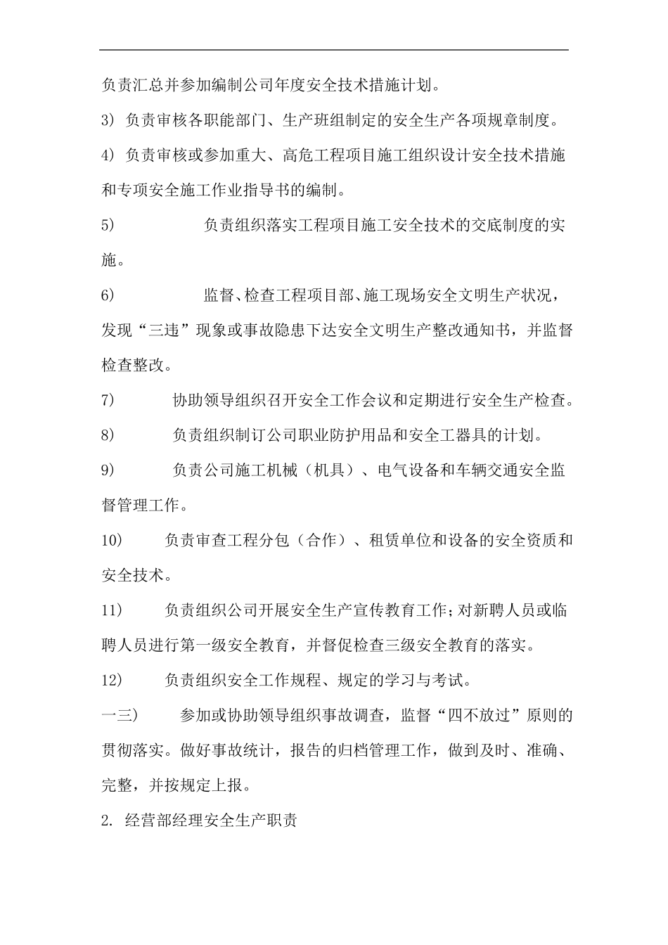 企业职能部门安全生产职责_第2页