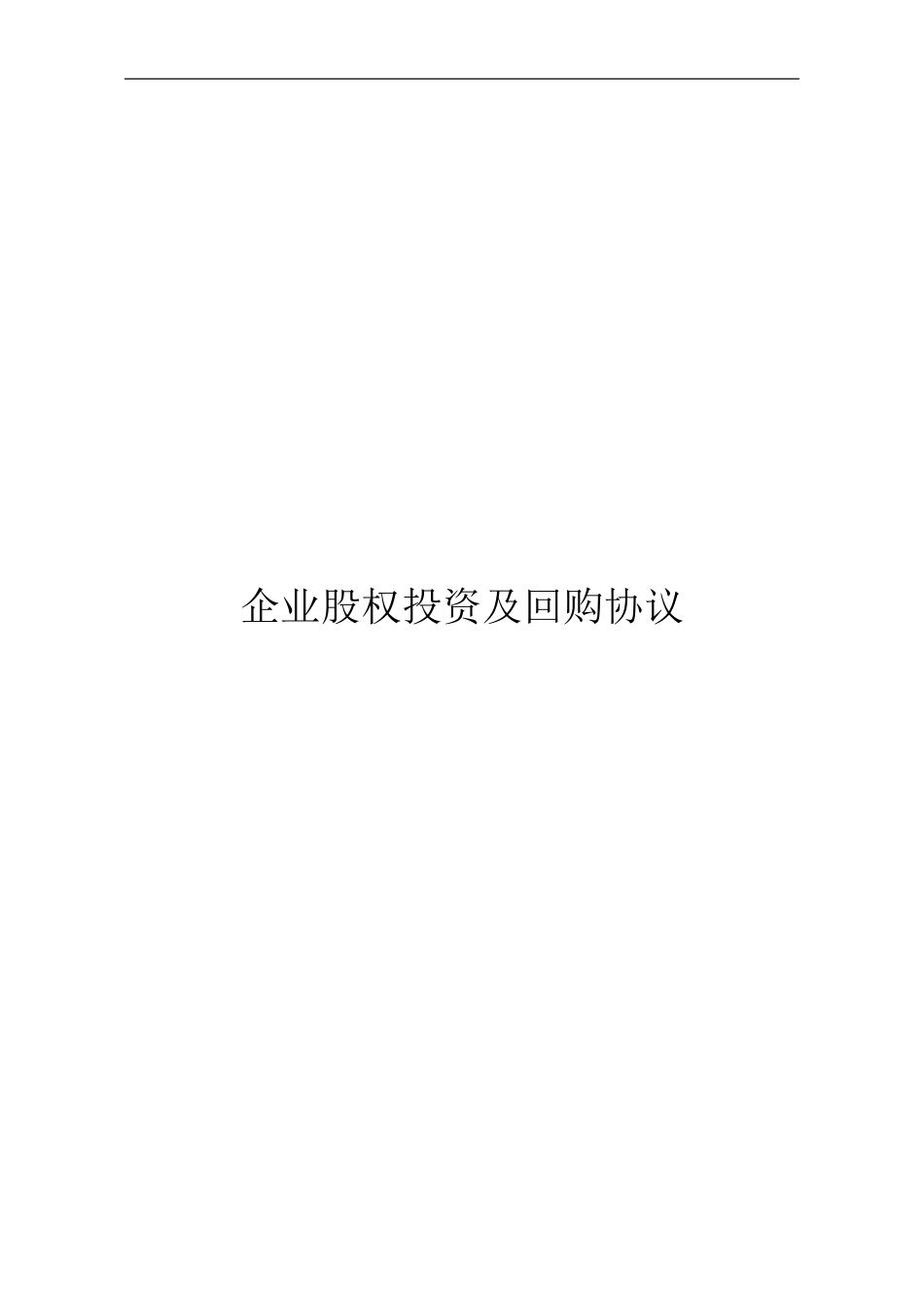企业股权投资及回购协议_第1页