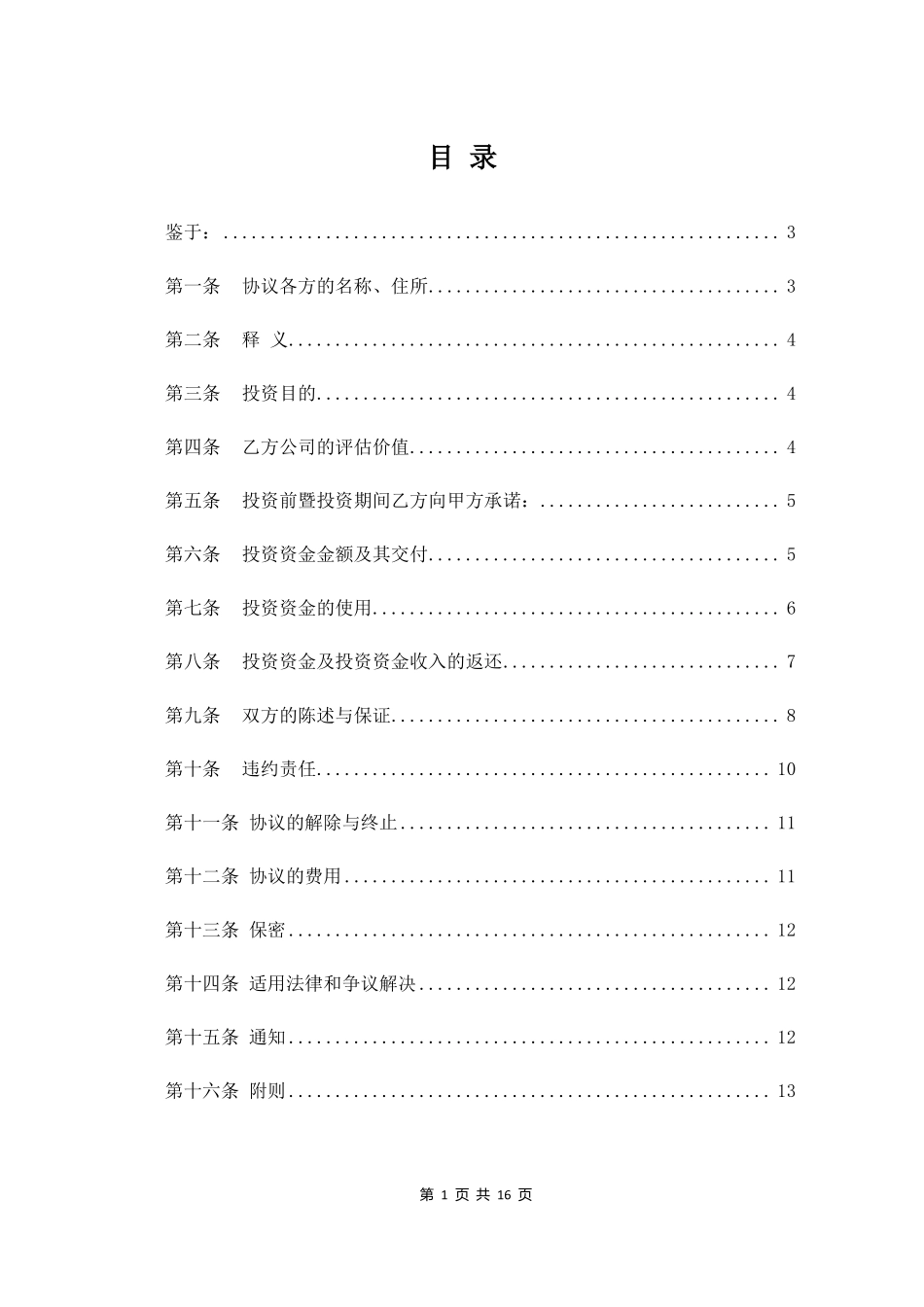 企业股权投资及回购协议_第2页