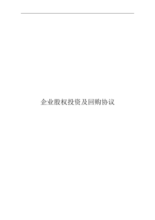 企业股权投资及回购协议