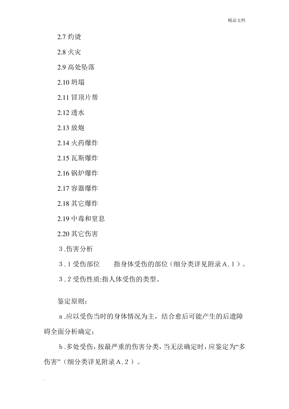 企业职工伤亡事故分类标准_第2页