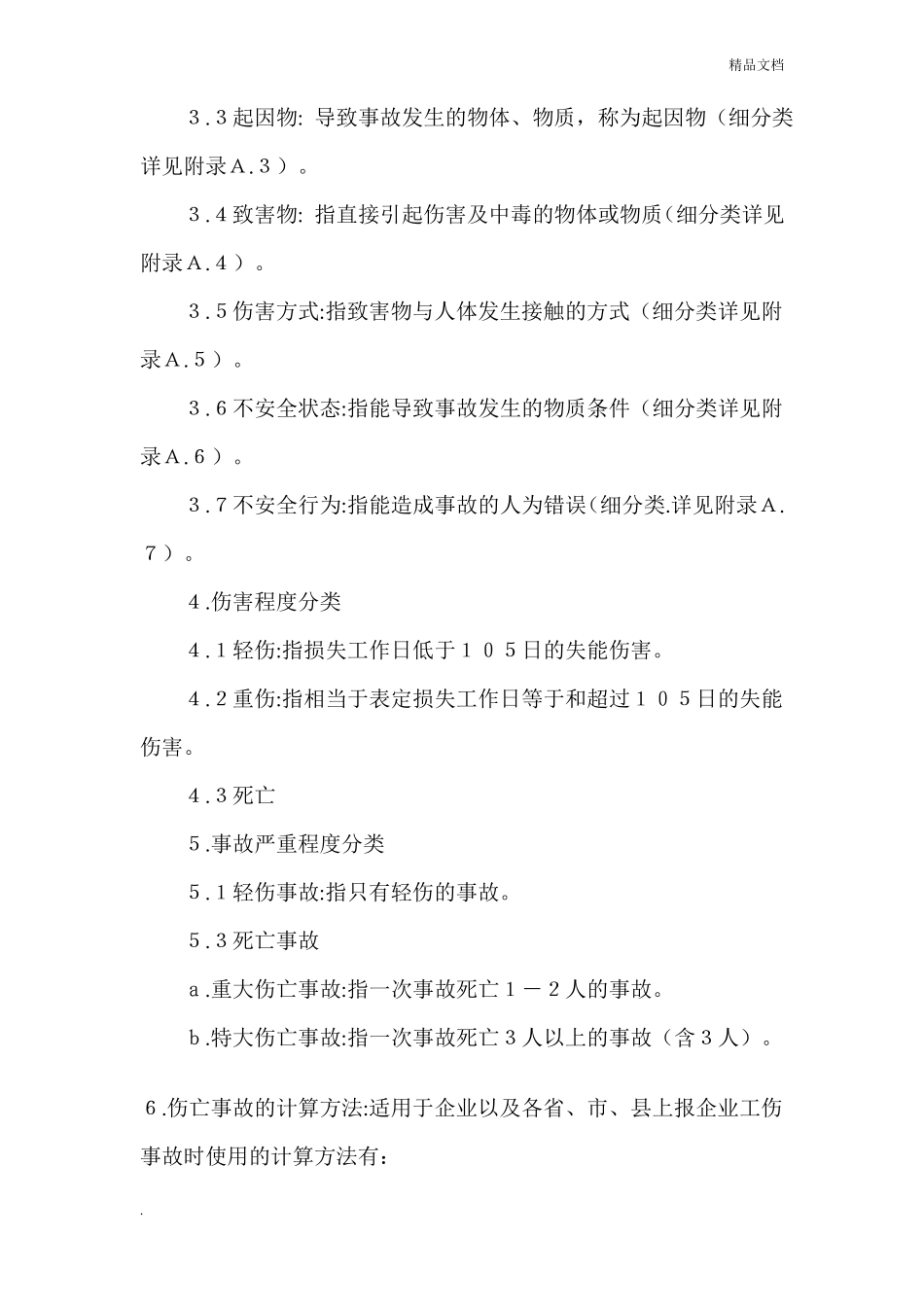 企业职工伤亡事故分类标准_第3页