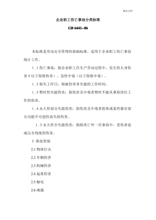 企业职工伤亡事故分类标准