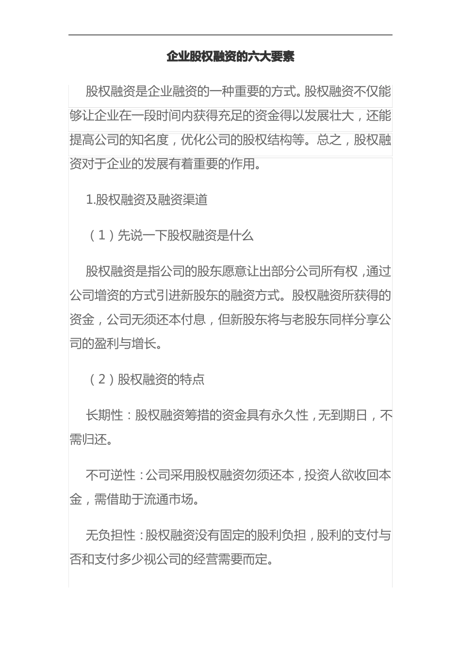 企业股权融资的六大要素_第1页