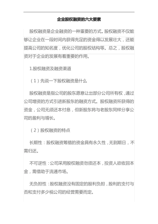 企业股权融资的六大要素