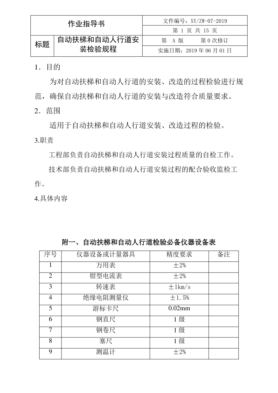 企业自动扶梯和自动人行道安装检验规程_第1页