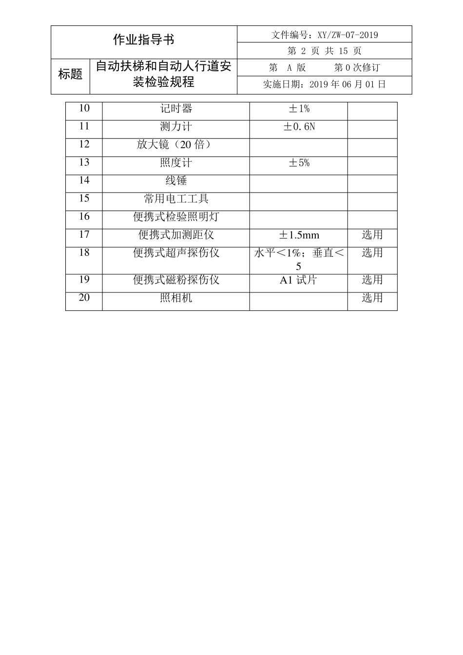企业自动扶梯和自动人行道安装检验规程_第2页