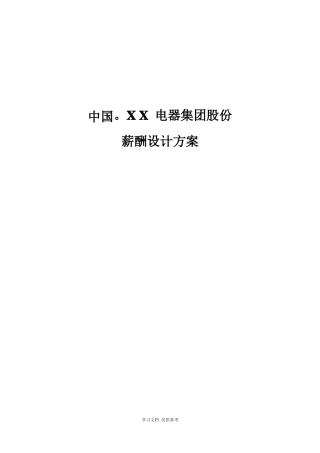 企业薪酬设计方案