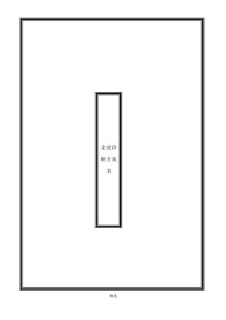 企业营销诊断方案书纵横经典