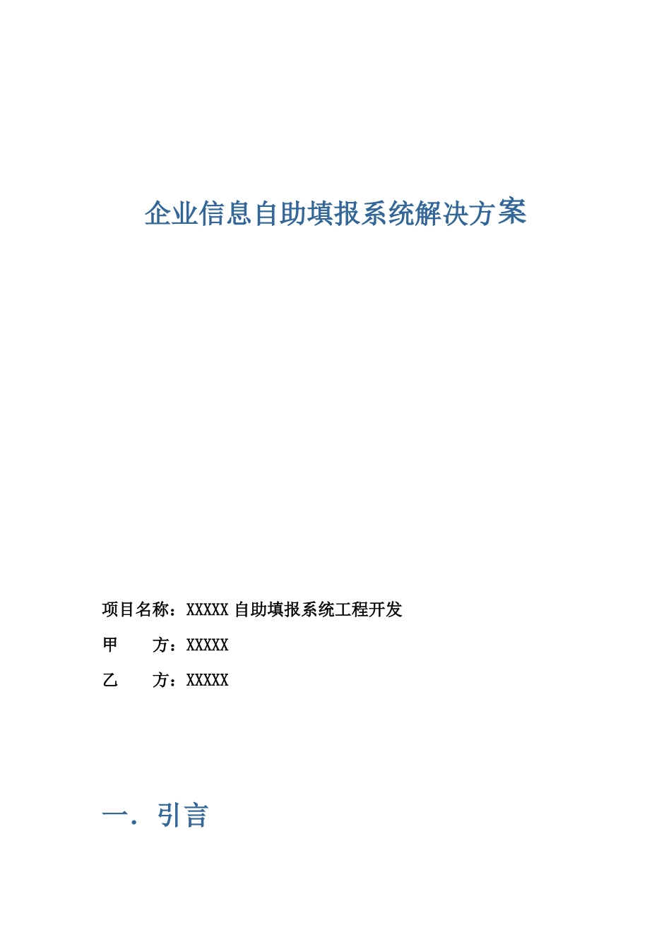 企业自助填报系统解决方案_第1页
