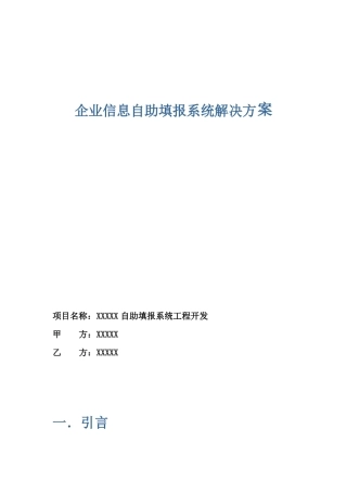 企业自助填报系统解决方案