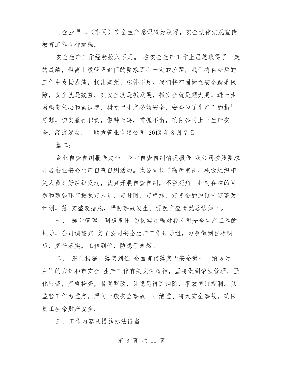 企业自查自纠情况报告_第3页