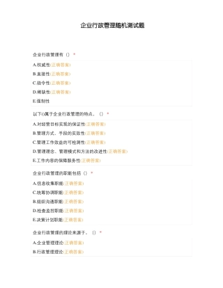 企业行政管理随机测试题