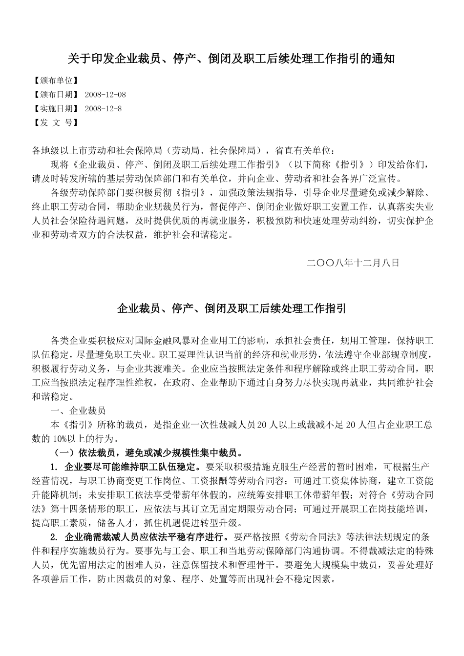 企业裁员、停产、倒闭与职工后续处理工作指引_第1页