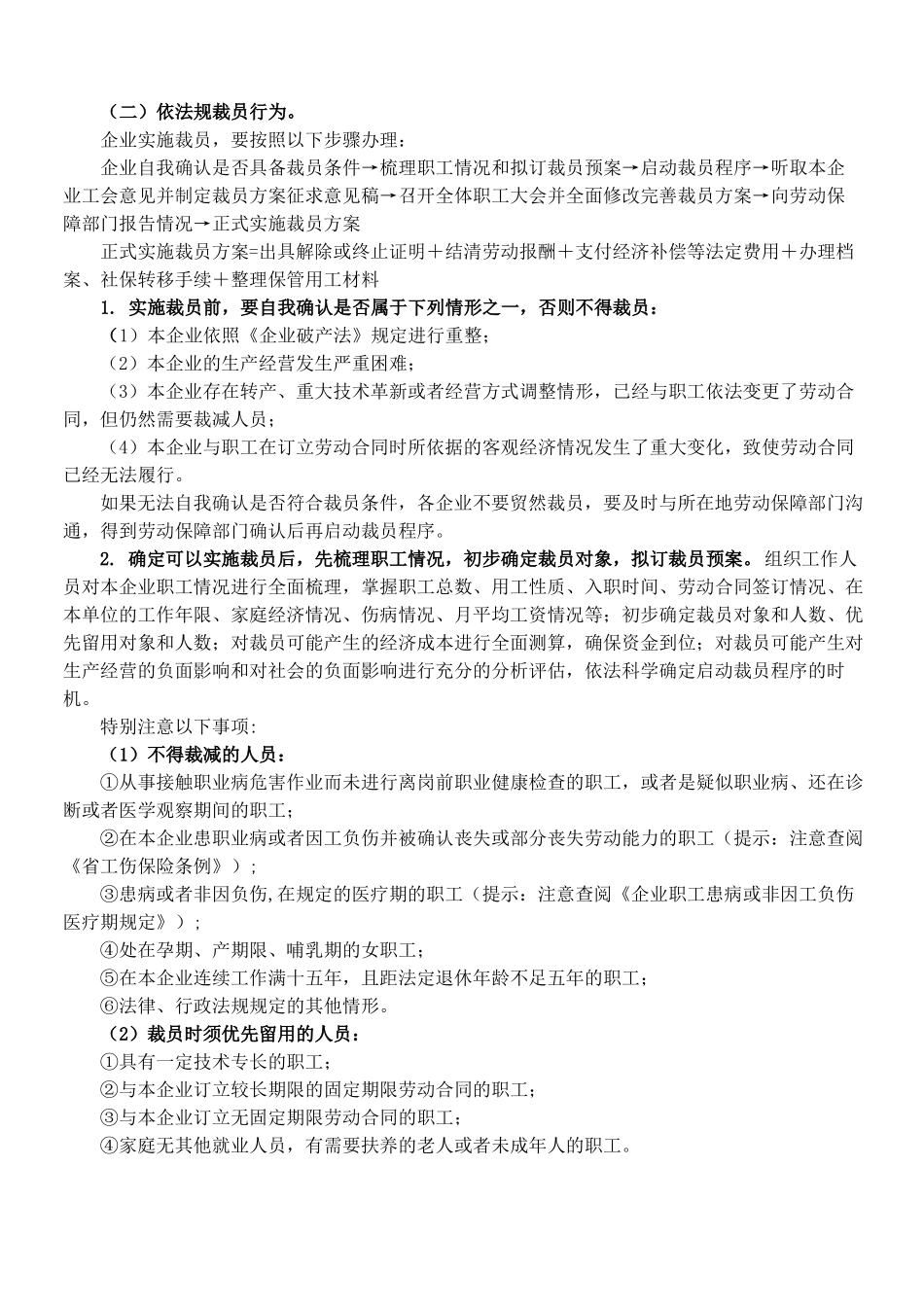 企业裁员、停产、倒闭与职工后续处理工作指引_第2页