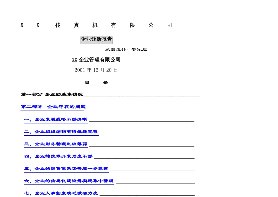 企业诊断报告_第1页