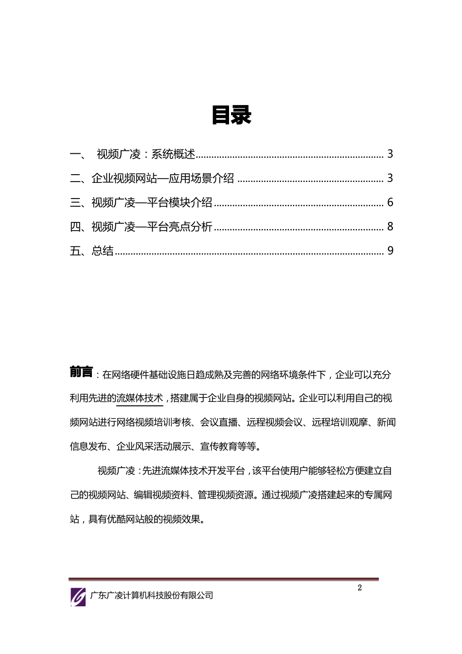 企业视频网站建设解决方案视频展示、编辑、管理平台_第2页