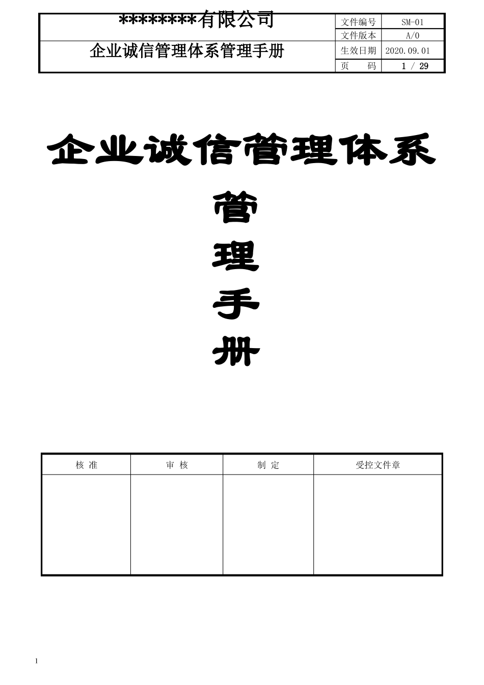 企业诚信管理体系管理手册_第1页
