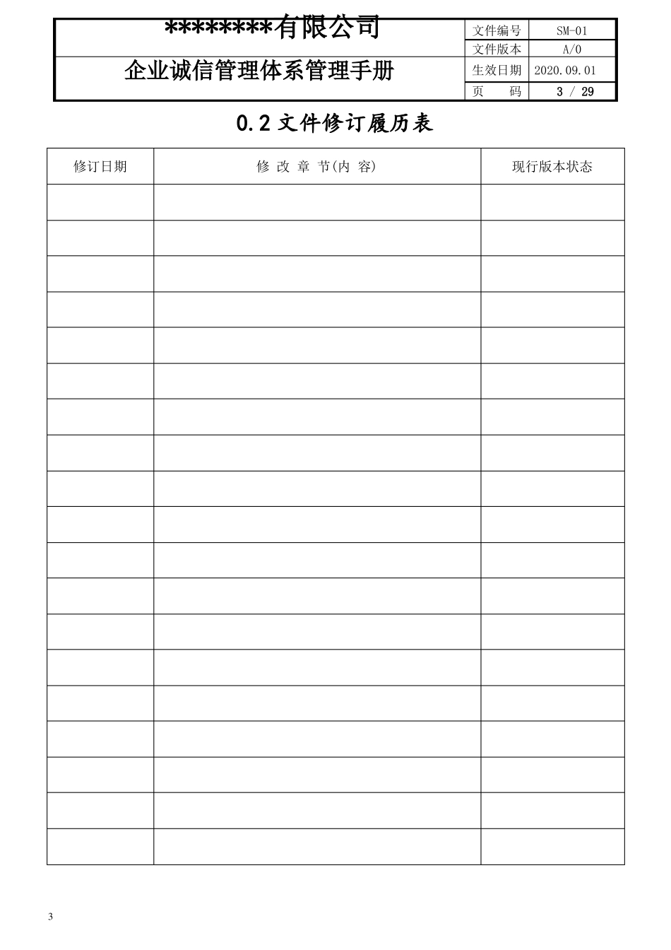 企业诚信管理体系管理手册_第3页