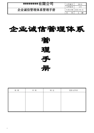 企业诚信管理体系管理手册