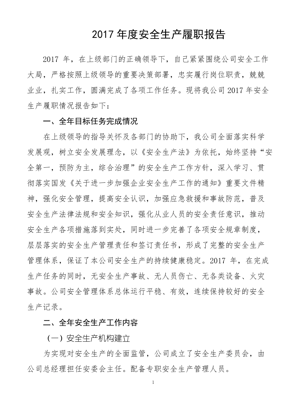 企业负责人安全生产履职报_第1页