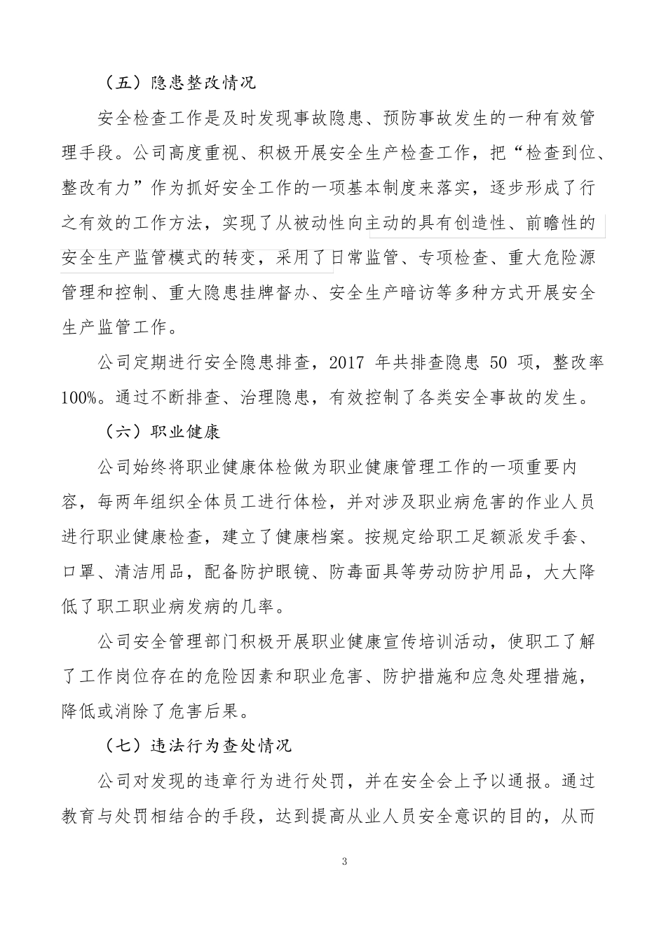 企业负责人安全生产履职报_第3页