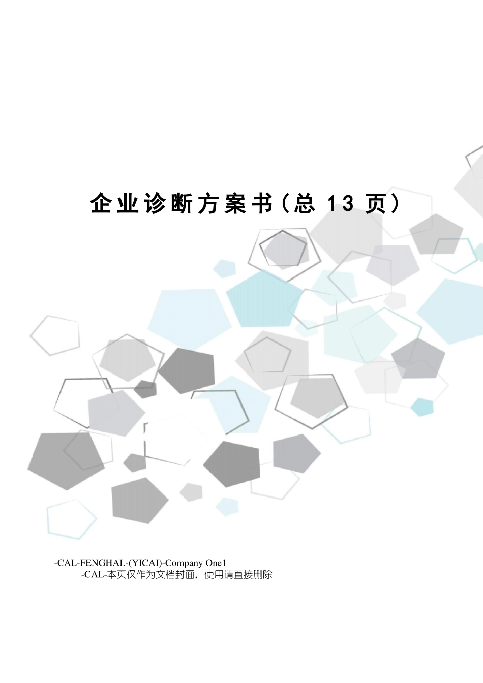 企业诊断方案书_第1页