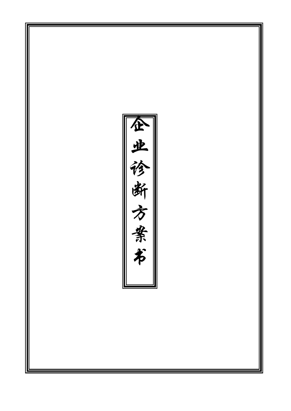 企业诊断方案书_第2页