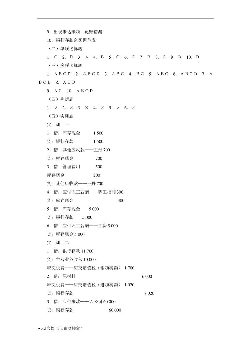 企业财务会计习题集第四版参考答案_第2页
