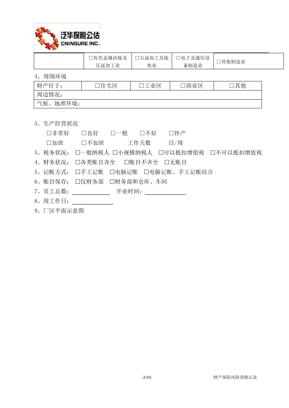 企业财产保险风险查勘记录表11_第2页