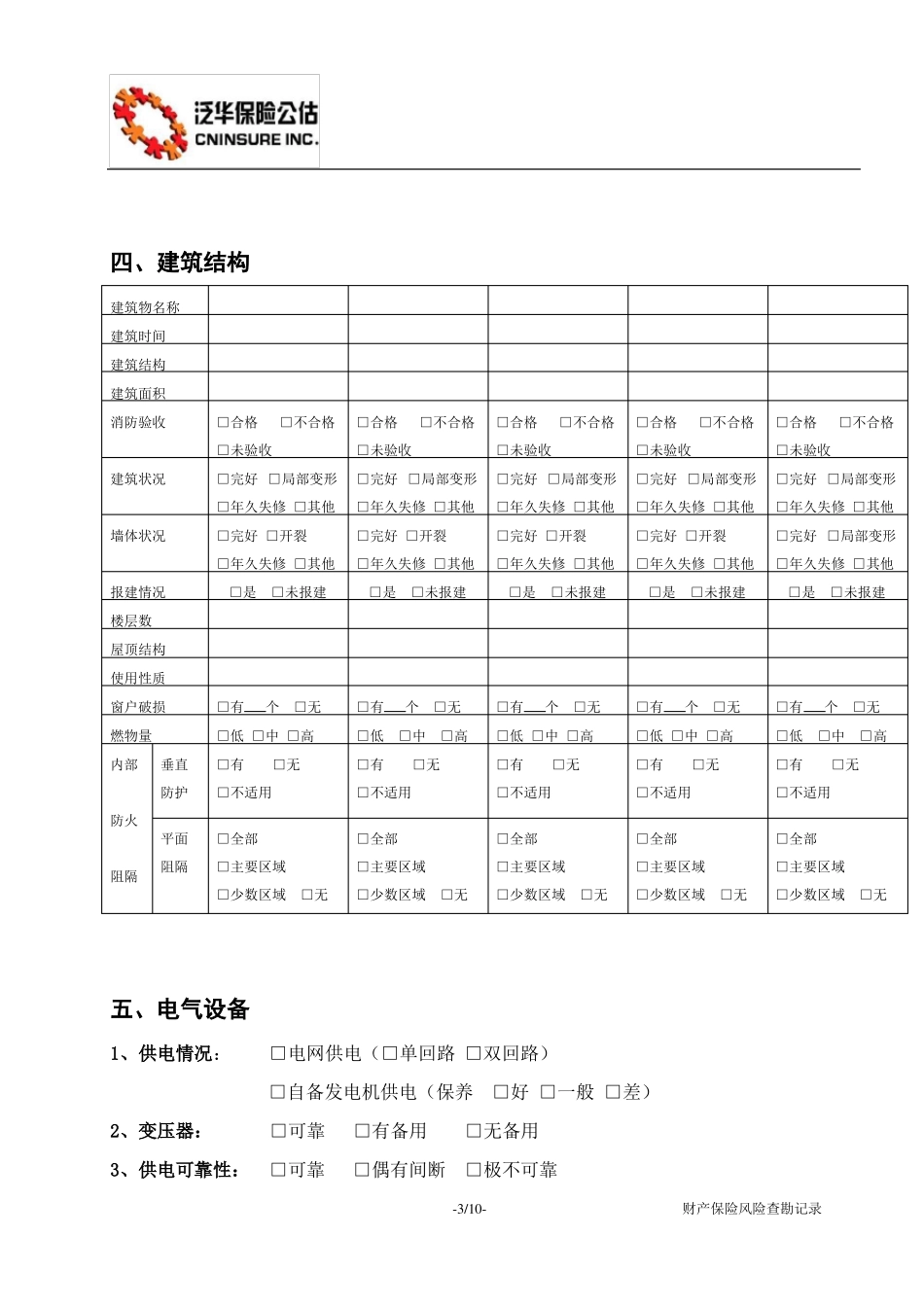企业财产保险风险查勘记录表11_第3页