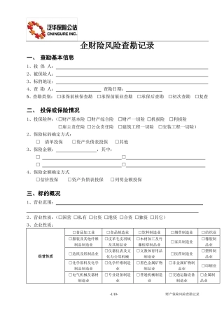 企业财产保险风险查勘记录表11