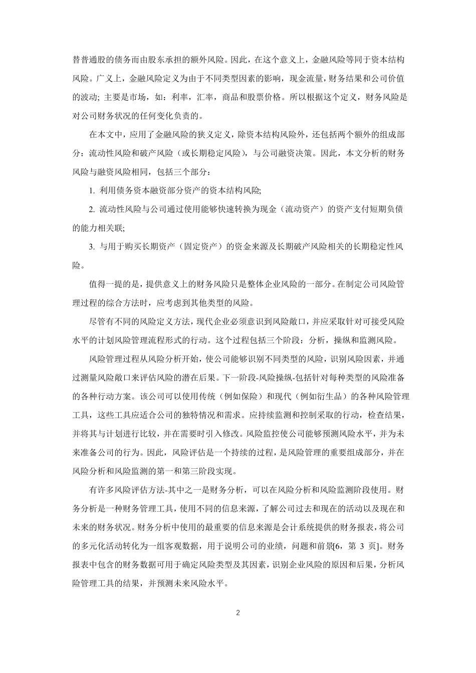 企业财务风险管理外文文献翻译_第2页