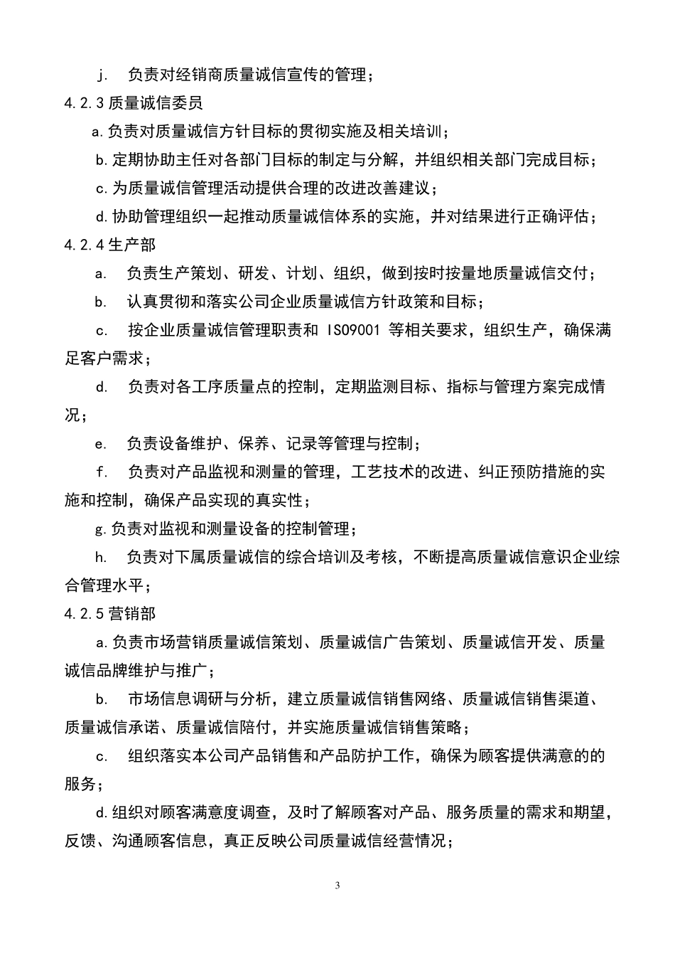 企业质量诚信管理职责_第3页