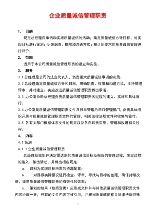 企业质量诚信管理职责