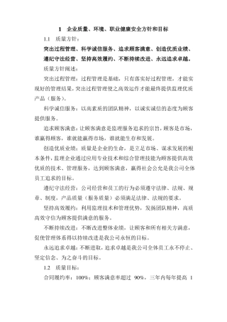 企业质量、环境、职业健康安全方针和目标