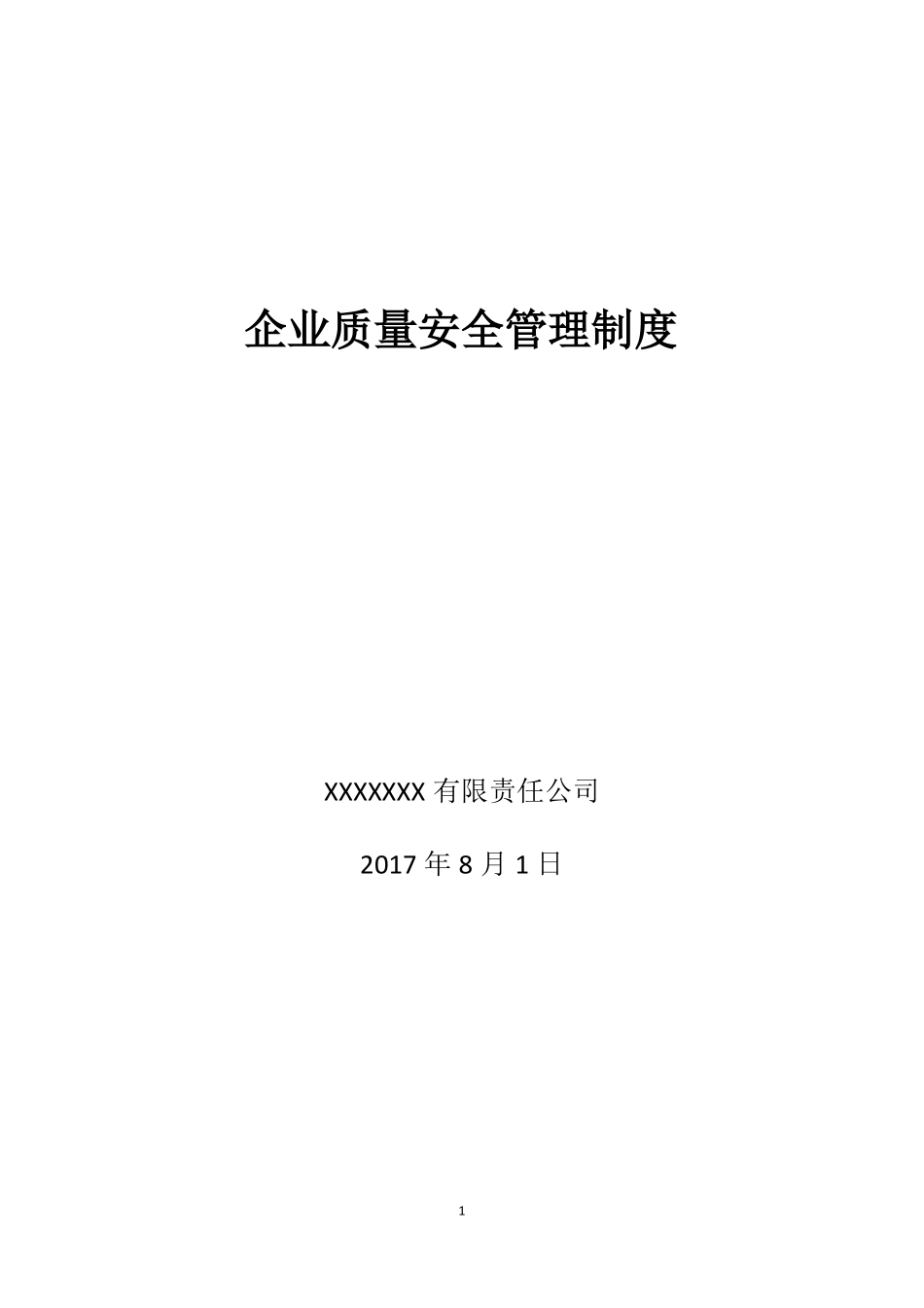 企业质量安全管理制度_第1页