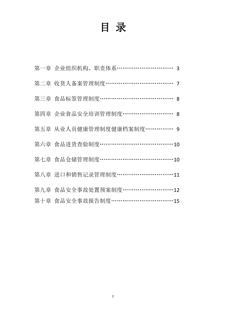 企业质量安全管理制度_第2页