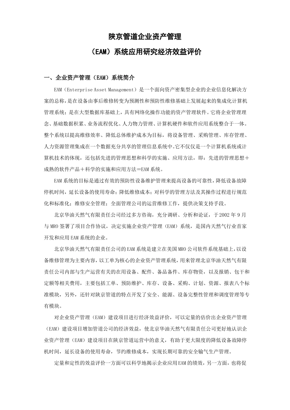 企业资产管理系统经济效益评价_第1页