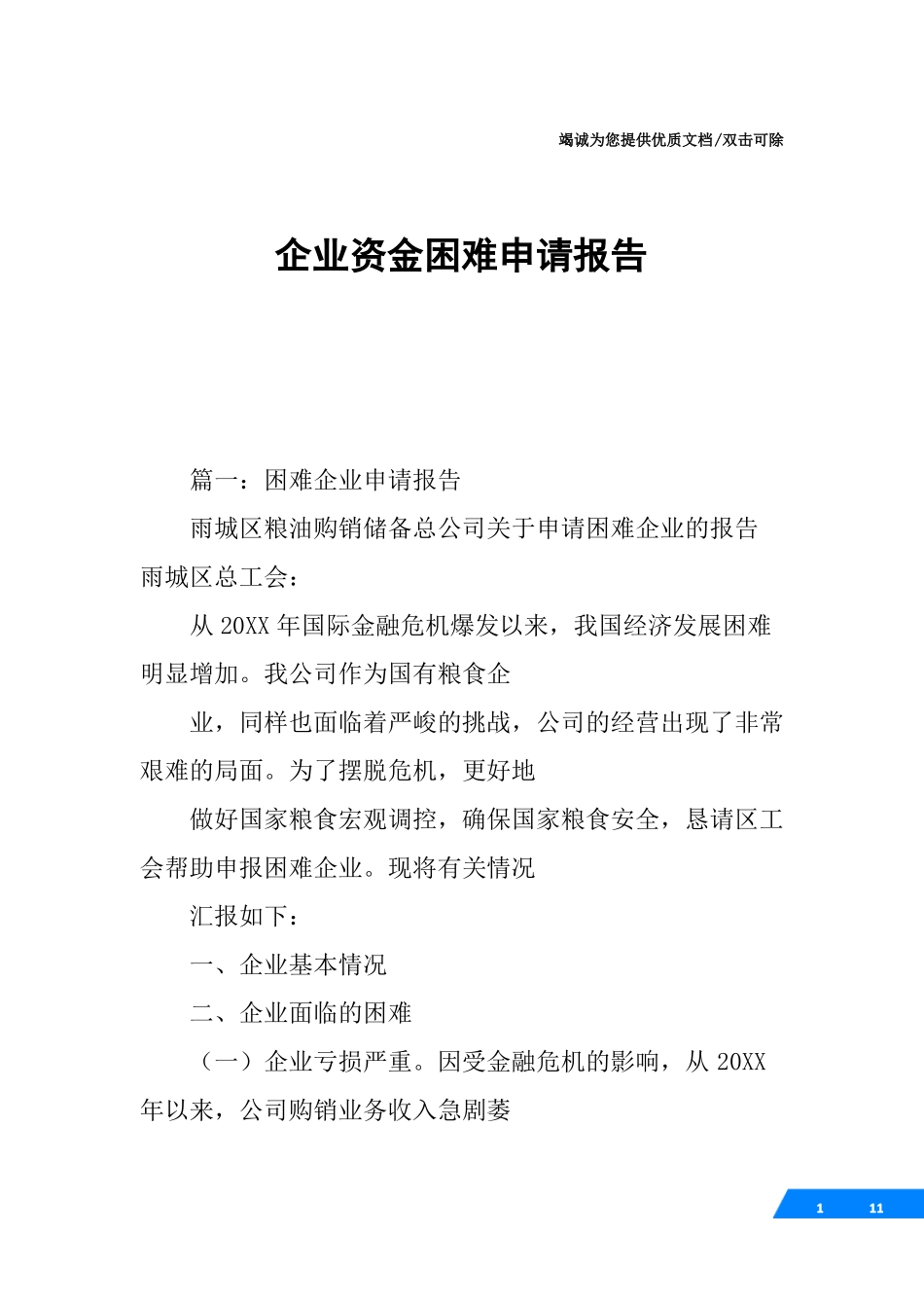企业资金困难申请报告_第1页